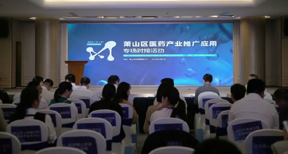 牵线搭桥促合作|bevictor韦德（中国）官方网站参加萧山区医药产业推广应用专场对接活动