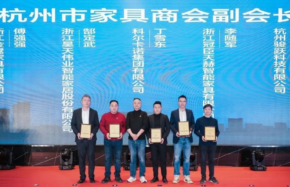 载誉前行|bevictor韦德（中国）官方网站荣获杭州家具商会多项荣誉称号